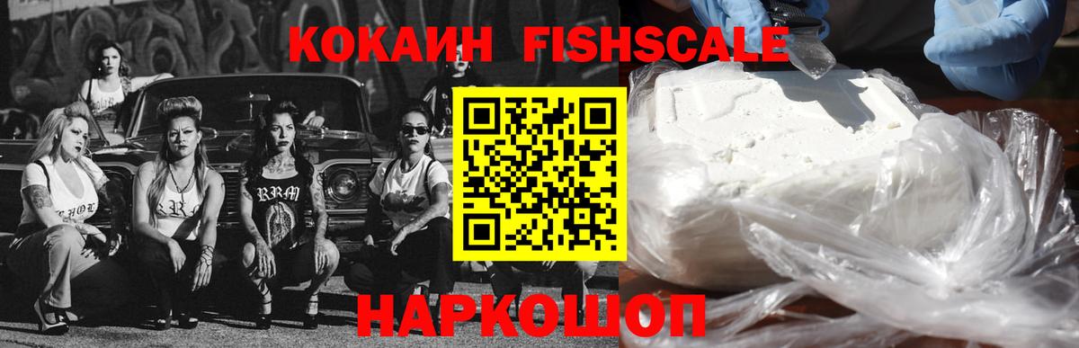 Кокаин Fish Scale  Cocaine  Кызыл  Вход с VPN  Cocaine 97% 