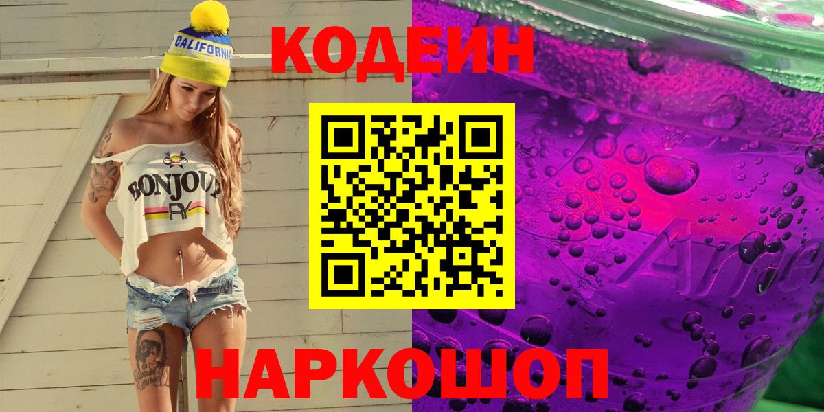 Кодеиновый сироп Lean Purple Drank Кызыл